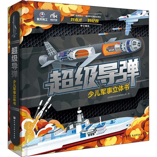 超级导弹 少儿军事立体书 北京航科文化传媒 著 益智游戏